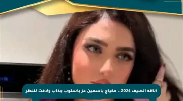 أناقة الصيف 2024.. مكياج ياسمين عز بأسلوب جذاب ولافت للنظر